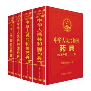 15年药典.jpg