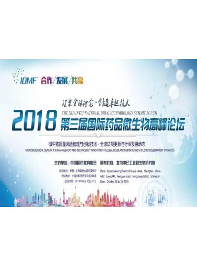 IDMF2018.10.30-31上海 乐山易币付官网与您相约第三届国际药品微生物顶峰论坛,不见不散！