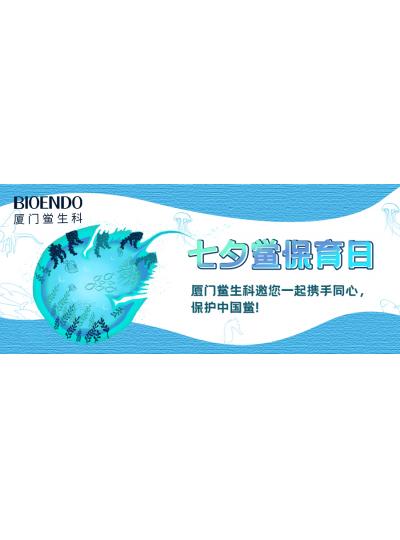 七夕鲎保育日?|乐山鲎生科邀您一路携试祀心，；ぶ泄祝