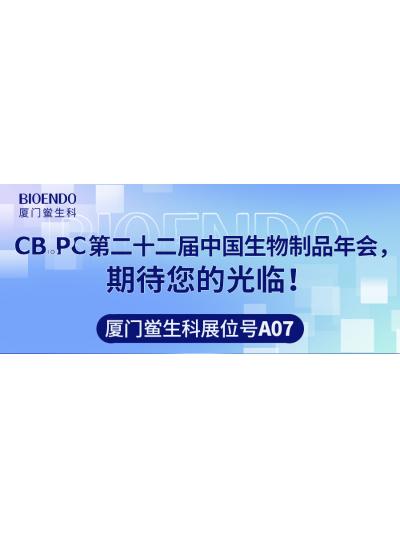 乐山鲎生科展位号A07 |第二十二届中国生物制品年会（CBioPC—普洱站），等待您的惠临！