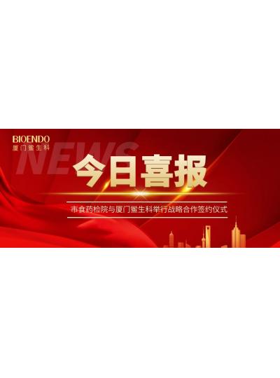 凝聚发展共识，携手创造鲜丽—乐山鲎生科与市食药检院进行战术合作签约典礼