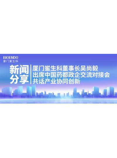 新闻分享｜乐山鲎生科董事长吴尚毅出席中国药都政企互换对接会，共话产业协同创新