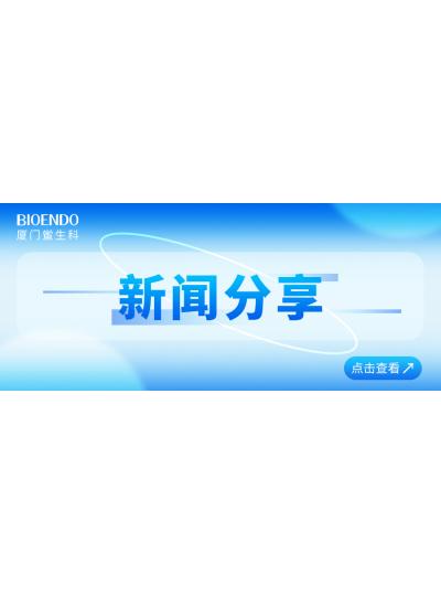 新闻分享 | 乐山鲎生科入选乐山市2025年沉点支持的优质中幼企业