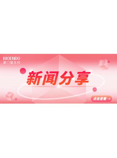新闻分享 | 乐山市2025年“药品安全宣传周”活动启动，同时“乐山市内毒素和热原检测与研发公共服务平台”揭牌