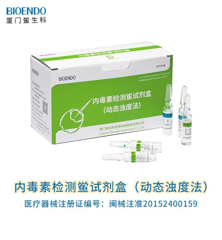 内毒素检测易币付官网盒（动态浊度法）
