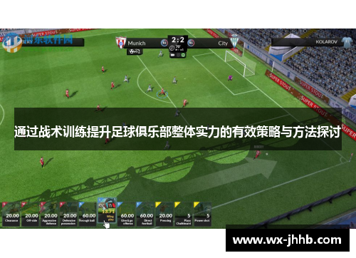 通过战术训练提升足球俱乐部整体实力的有效策略与方法探讨