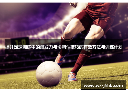 提升足球训练中的爆发力与协调性技巧的有效方法与训练计划