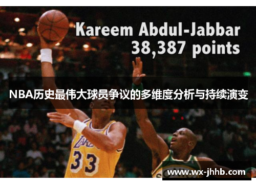 NBA历史最伟大球员争议的多维度分析与持续演变