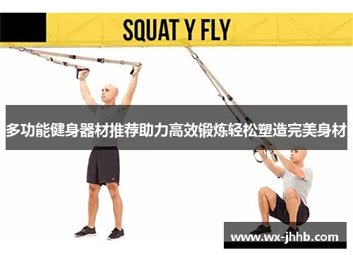 多功能健身器材推荐助力高效锻炼轻松塑造完美身材