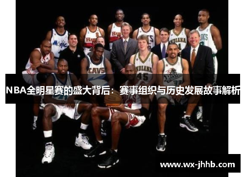 NBA全明星赛的盛大背后：赛事组织与历史发展故事解析