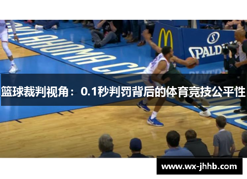 篮球裁判视角：0.1秒判罚背后的体育竞技公平性