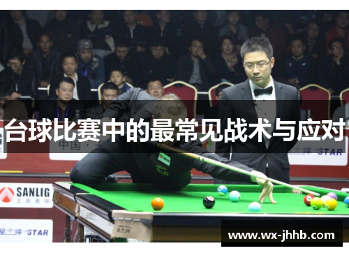 台球比赛中的最常见战术与应对
