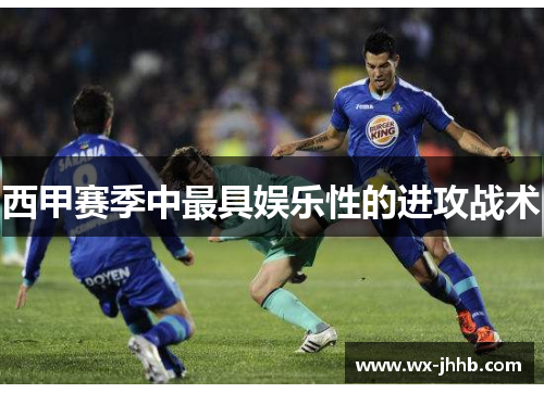 西甲赛季中最具娱乐性的进攻战术