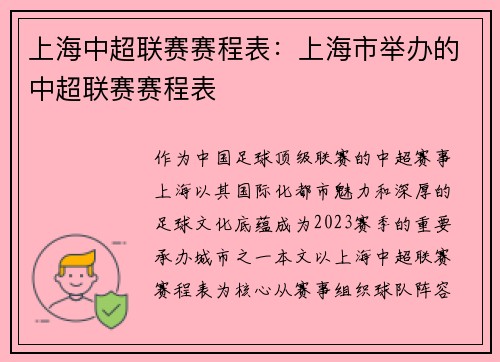 上海中超联赛赛程表：上海市举办的中超联赛赛程表