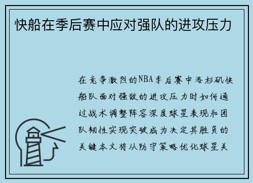 快船在季后赛中应对强队的进攻压力