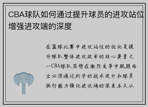 CBA球队如何通过提升球员的进攻站位增强进攻端的深度