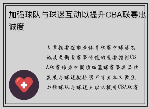 加强球队与球迷互动以提升CBA联赛忠诚度