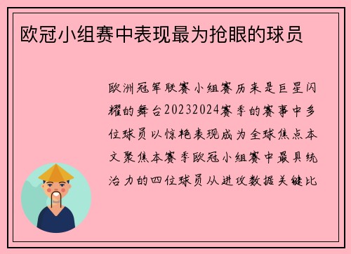 欧冠小组赛中表现最为抢眼的球员