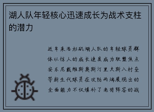 湖人队年轻核心迅速成长为战术支柱的潜力
