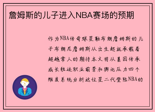 詹姆斯的儿子进入NBA赛场的预期