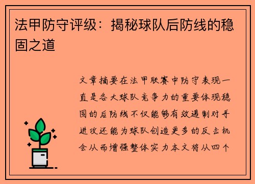 法甲防守评级：揭秘球队后防线的稳固之道