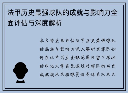 法甲历史最强球队的成就与影响力全面评估与深度解析