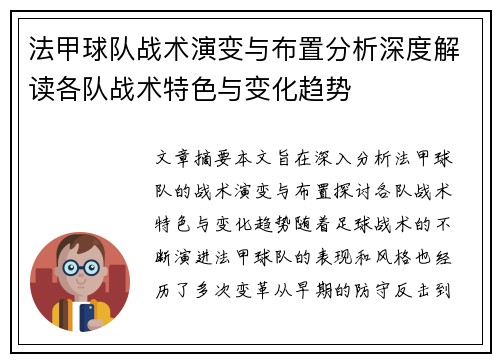 法甲球队战术演变与布置分析深度解读各队战术特色与变化趋势