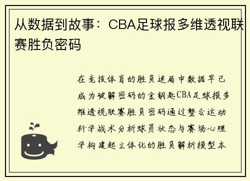 从数据到故事：CBA足球报多维透视联赛胜负密码
