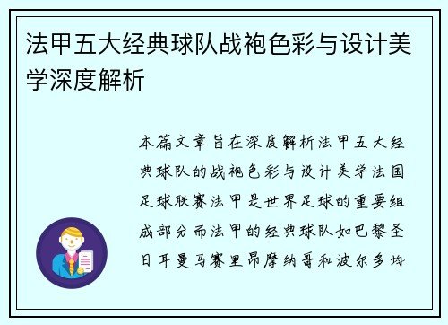 法甲五大经典球队战袍色彩与设计美学深度解析