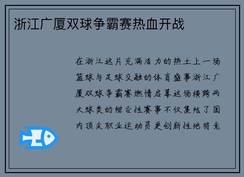 浙江广厦双球争霸赛热血开战