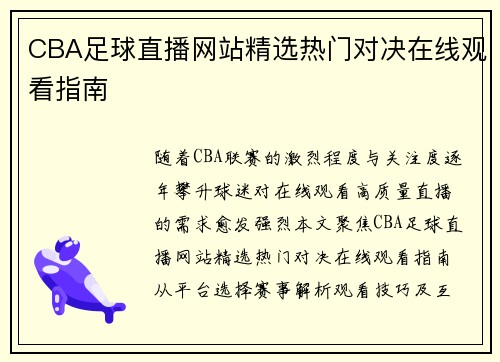 CBA足球直播网站精选热门对决在线观看指南