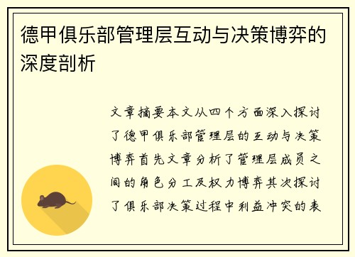 德甲俱乐部管理层互动与决策博弈的深度剖析