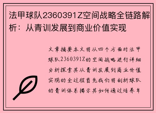 法甲球队2360391Z空间战略全链路解析：从青训发展到商业价值实现