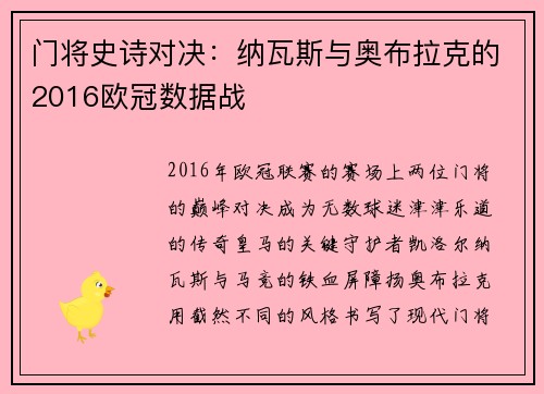 门将史诗对决：纳瓦斯与奥布拉克的2016欧冠数据战
