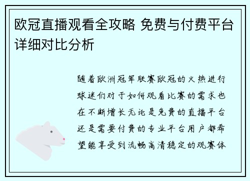 欧冠直播观看全攻略 免费与付费平台详细对比分析