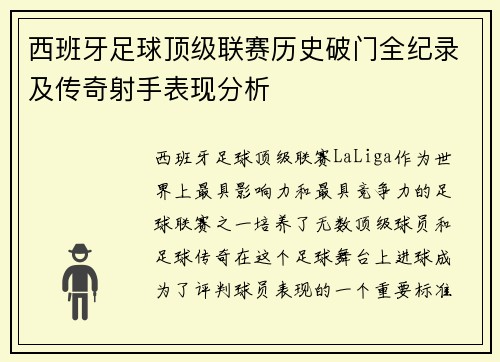 西班牙足球顶级联赛历史破门全纪录及传奇射手表现分析