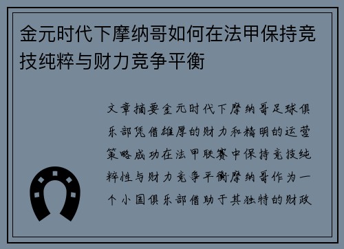 金元时代下摩纳哥如何在法甲保持竞技纯粹与财力竞争平衡