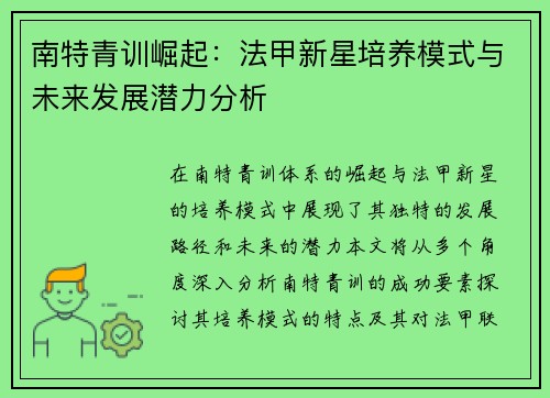 南特青训崛起：法甲新星培养模式与未来发展潜力分析
