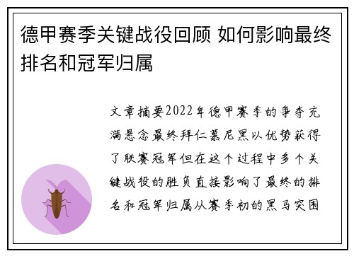 德甲赛季关键战役回顾 如何影响最终排名和冠军归属