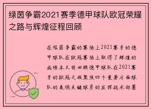 绿茵争霸2021赛季德甲球队欧冠荣耀之路与辉煌征程回顾