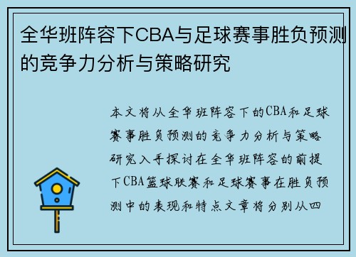 全华班阵容下CBA与足球赛事胜负预测的竞争力分析与策略研究