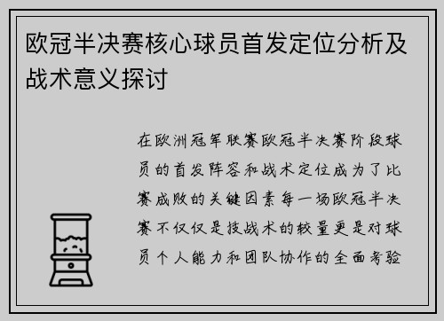 欧冠半决赛核心球员首发定位分析及战术意义探讨