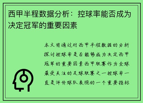 西甲半程数据分析：控球率能否成为决定冠军的重要因素