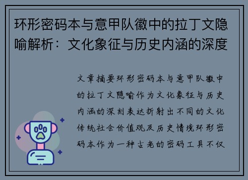 环形密码本与意甲队徽中的拉丁文隐喻解析：文化象征与历史内涵的深度解读
