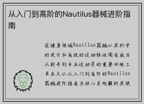 从入门到高阶的Nautilus器械进阶指南