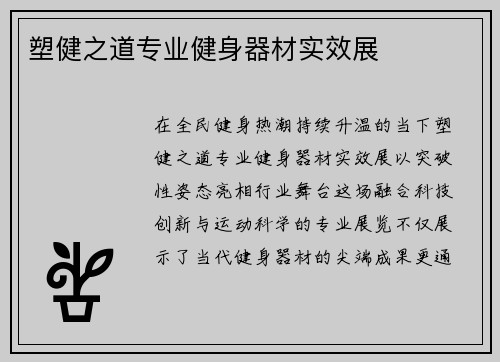 塑健之道专业健身器材实效展