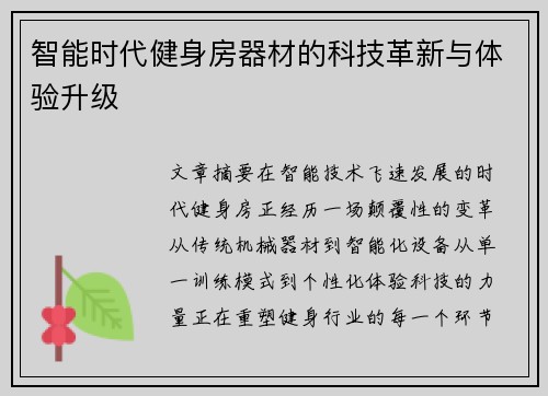 智能时代健身房器材的科技革新与体验升级
