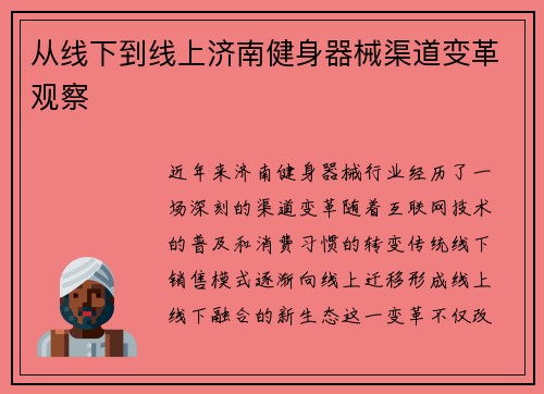 从线下到线上济南健身器械渠道变革观察