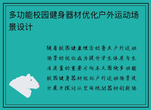多功能校园健身器材优化户外运动场景设计