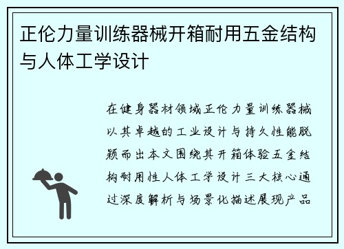 正伦力量训练器械开箱耐用五金结构与人体工学设计